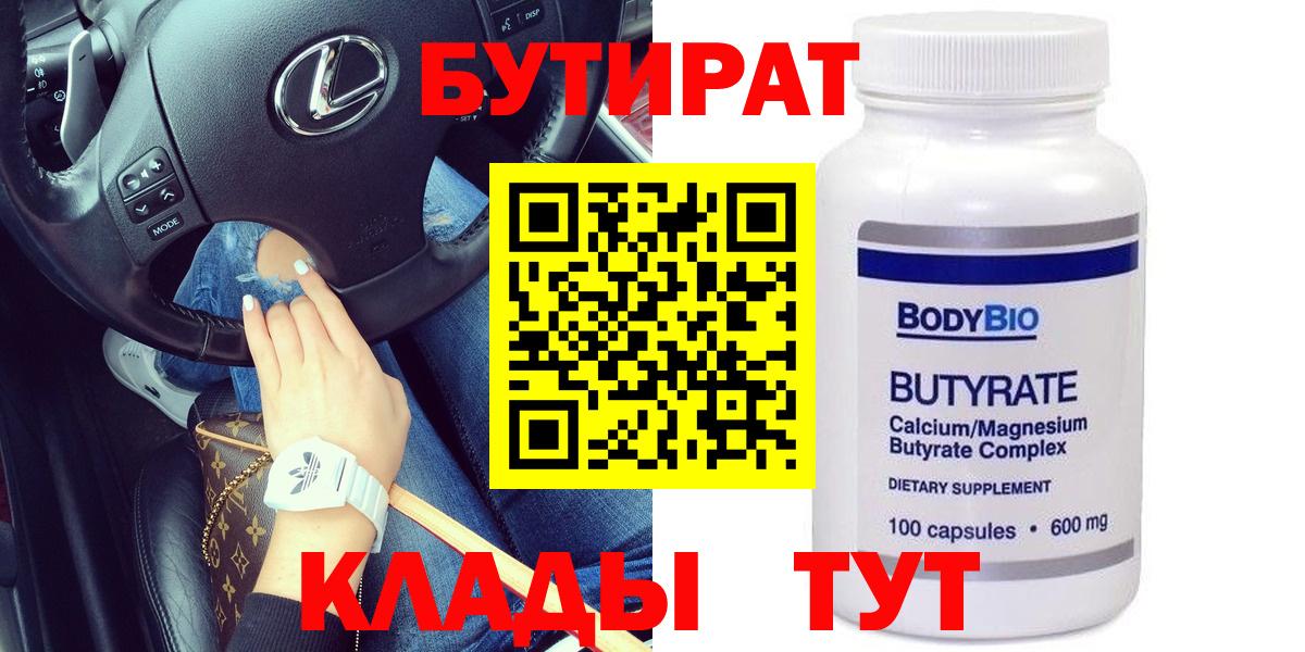 Белебей  БУТИРАТ бутандиол  Вход с VPN 